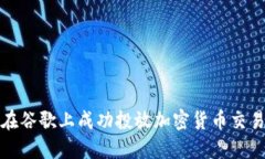如何在谷歌上成功投放加密货币交易广告