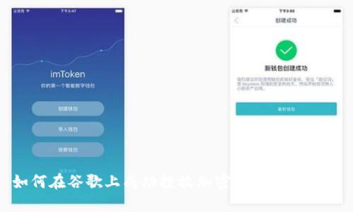 如何在谷歌上成功投放加密货币交易广告