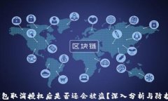 t p钱包取消授权后是否还会被盗？深入分析与防