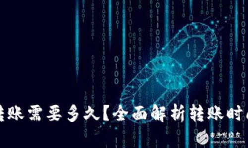 加密货币转账需要多久？全面解析转账时间影响因素