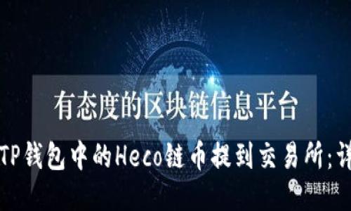 如何将TP钱包中的Heco链币提到交易所：详细指南