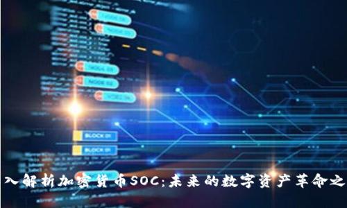 深入解析加密货币SOC：未来的数字资产革命之路