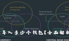 TP钱包：可以导入多少个钱包？全面解析与使用指