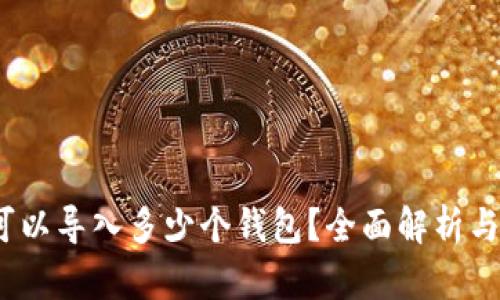 TP钱包：可以导入多少个钱包？全面解析与使用指南