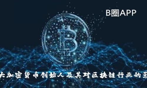 十大加密货币创始人及其对区块链行业的影响