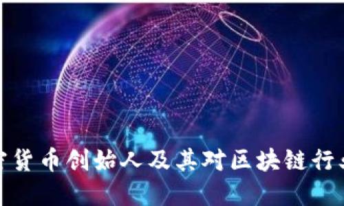 十大加密货币创始人及其对区块链行业的影响