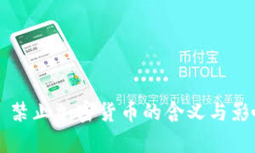 ### 禁止加密货币的含义与影响分析