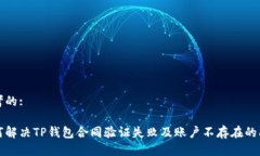 思考的:如何解决TP钱包合同验证失败及账户不存
