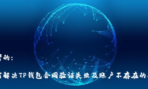 思考的:

如何解决TP钱包合同验证失败及账户不存在的问题