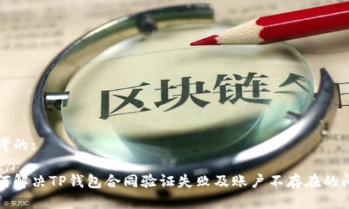 思考的:

如何解决TP钱包合同验证失败及账户不存在的问题