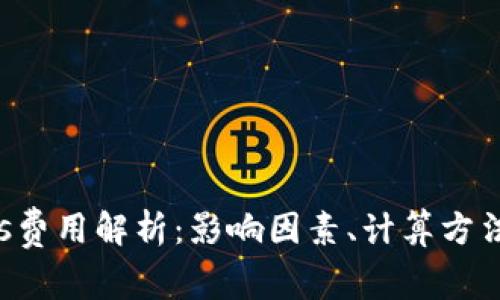加密货币Gas费用解析：影响因素、计算方法与节约策略