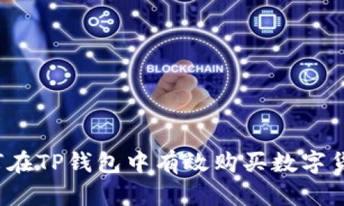 如何在TP钱包中有效购买数字货币？