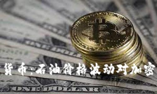 石油与加密货币：石油价格波动对加密市场的影响