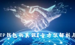 如何辨别TP钱包的真假？全方位解析与查询方法