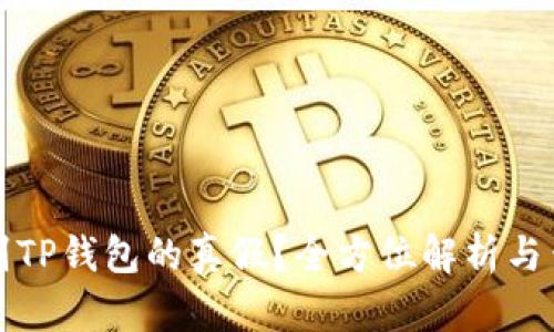 如何辨别TP钱包的真假？全方位解析与查询方法
