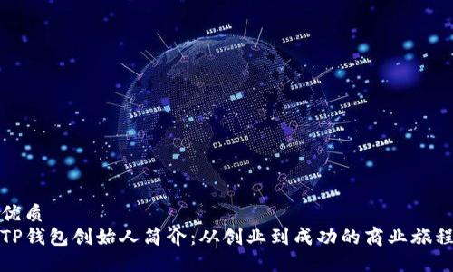 优质
TP钱包创始人简介：从创业到成功的商业旅程