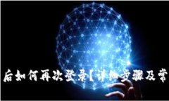 TP钱包卸载后如何再次登录？详细步骤及常见问题