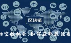 探索TP钱包的空投机会：如何获取最优质的加密资
