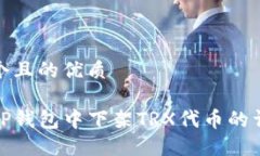 思考一个且的优质如何在TP钱包中下架TRX代币的详
