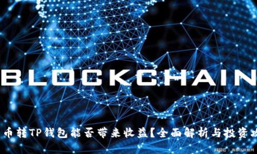  货币转TP钱包能否带来收益？全面解析与投资攻略