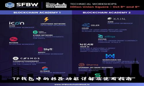 TP钱包中的移除功能详解及使用指南