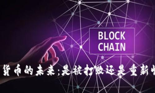 加密货币的未来：是被打败还是重新崛起？