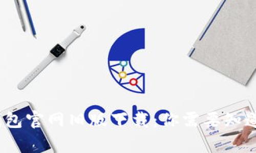 : t p钱包官网旧版下载：你需要知道的一切