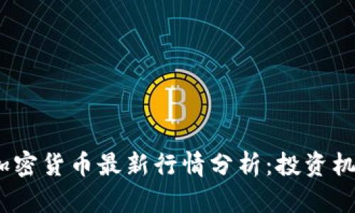 2023年日本加密货币最新行情分析：投资机会与市场趋势