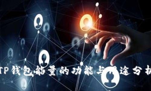 TP钱包能量的功能与用途分析