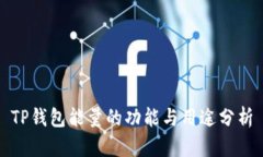 TP钱包能量的功能与用途分析