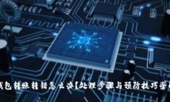 TP钱包转账转错怎么办？处理步骤与预防技巧全解