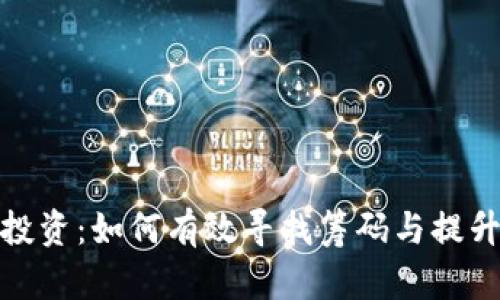 加密货币投资：如何有效寻找筹码与提升投资回报