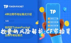加密货币投资的风险解析：CF市场背后的挑战