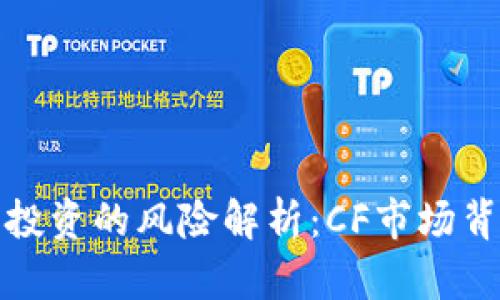 加密货币投资的风险解析：CF市场背后的挑战