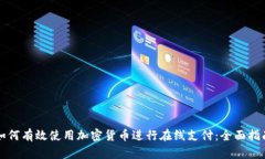 如何有效使用加密货币进行在线支付：全面指南