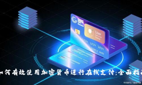 如何有效使用加密货币进行在线支付：全面指南