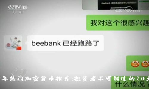 2023年热门加密货币推荐：投资者不可错过的10大币种