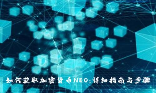 如何获取加密货币NEO：详细指南与步骤