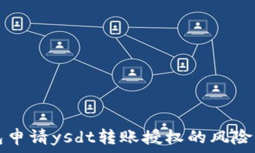   
tp钱包申请ysdt转账授权的风险与防范