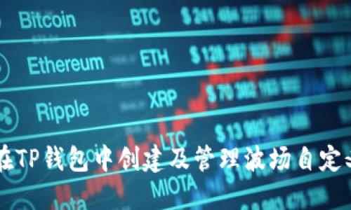 如何在TP钱包中创建及管理波场自定义代币