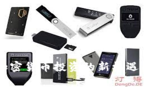 福音APP：加密货币投资的新机遇与挑战解析
