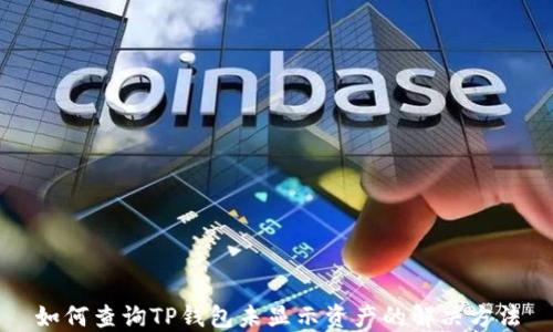 
如何查询TP钱包未显示资产的解决方法