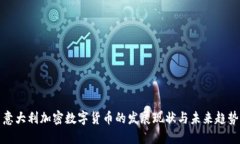 意大利加密数字货币的发展现状与未来趋势