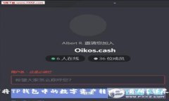如何将TP钱包中的数字资产转回交易所？详尽指南