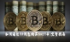 如何通过TP钱包购买SHIT币：完整指南