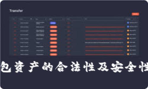 TP钱包资产的合法性及安全性分析