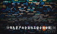 TP钱包资产的合法性及安全性分析