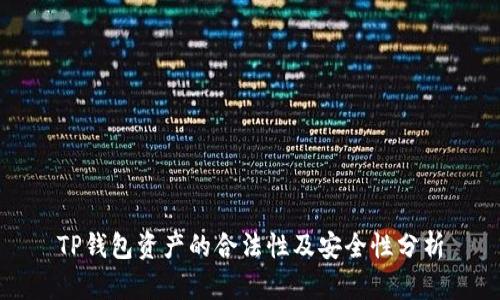 TP钱包资产的合法性及安全性分析