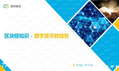 优质  
TP钱包与比特派的手续费对比：哪个更划算？