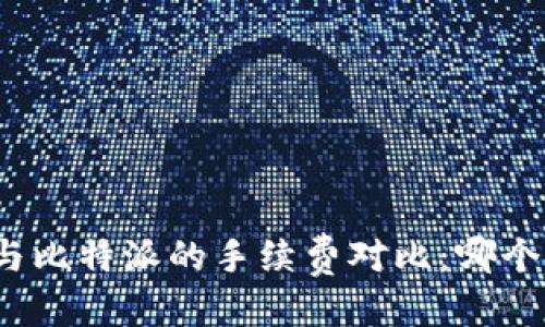 优质  
TP钱包与比特派的手续费对比：哪个更划算？